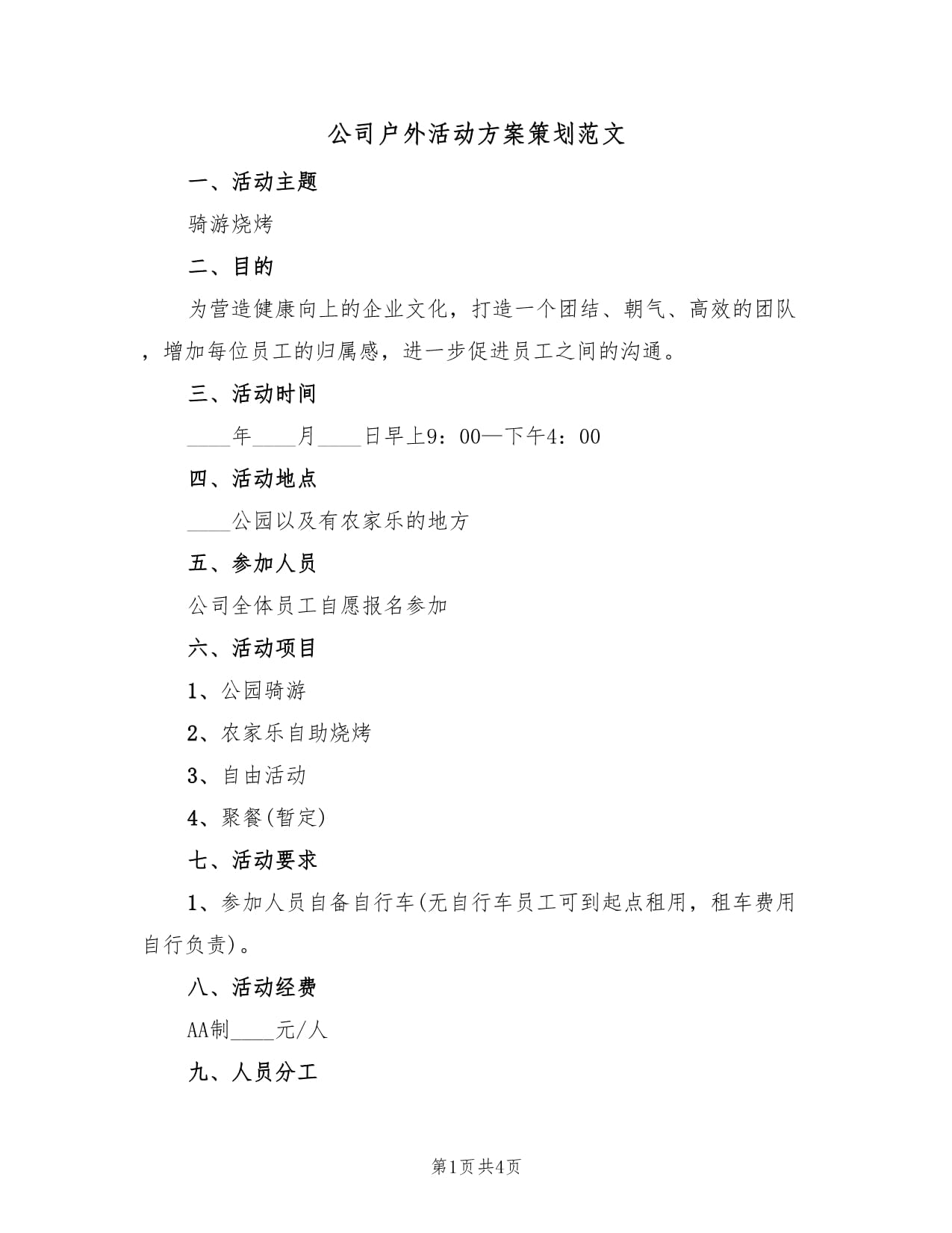 公司年度戶外文化活動策劃方案范文（二篇）