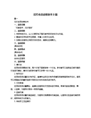 元宵節彩燈盛會文化活動策劃方案